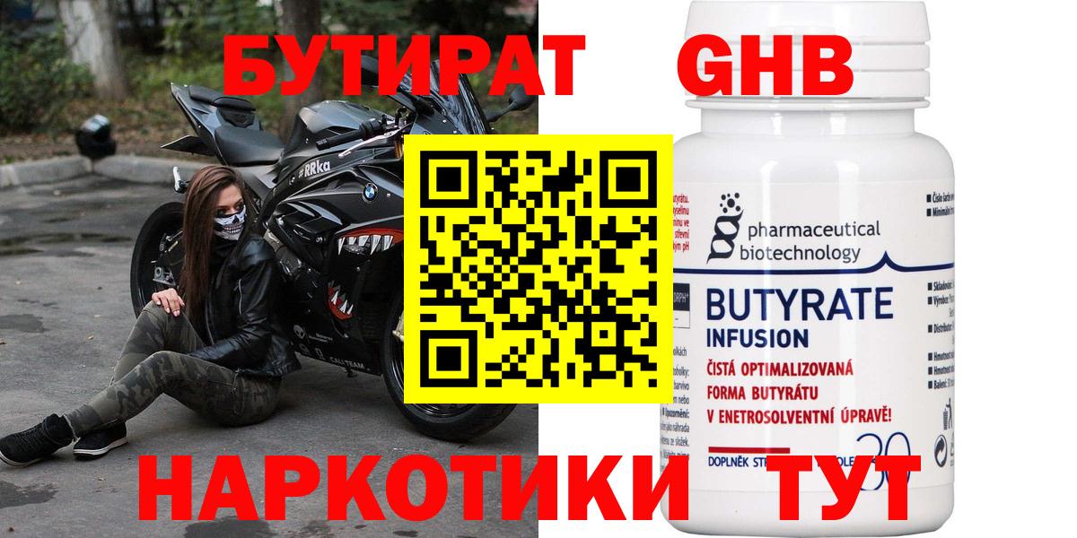 Бутират  Вход с VPN  Усть-Лабинск  Бутират GHB 